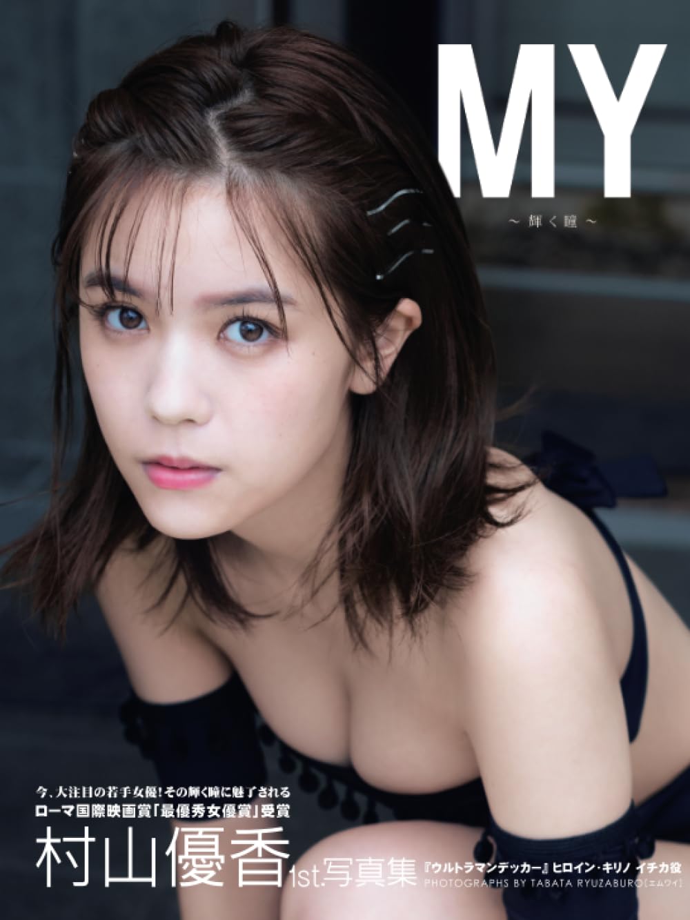 ニアジョイ 村山優香さん ペンライトフィルム２本 Amazon.co.jp: 村山優香: 本、バイオグラフィー、最新アップデート